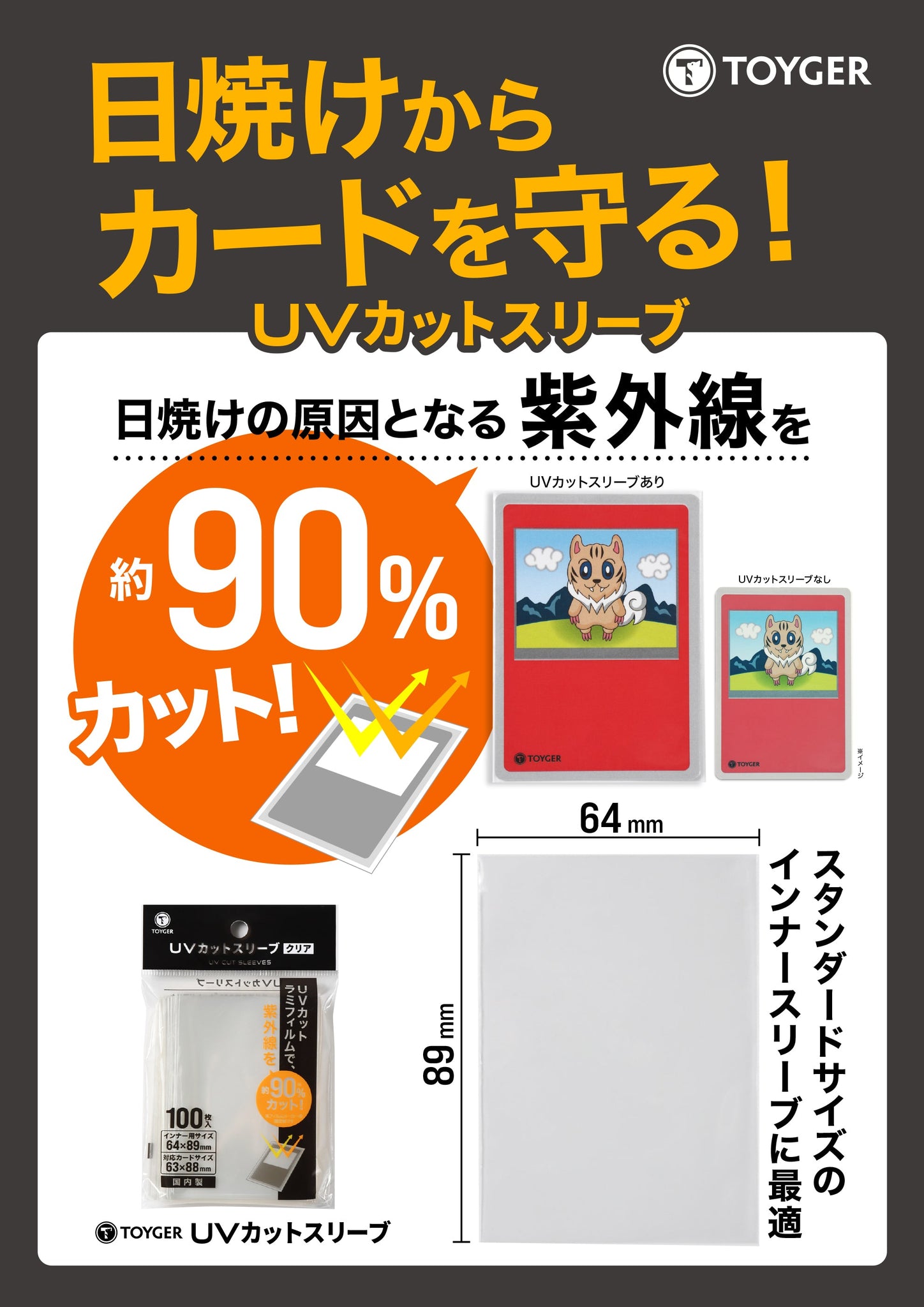 UV CUT SLEEVE (Protective Card Sleeves, Blocks up to 90% of harmful UV TOYGER Official Shop UV CUT SLEEVE (Protective Card Sleeves, Blocks up to 90% of harmful UV TOYGER Official Shop